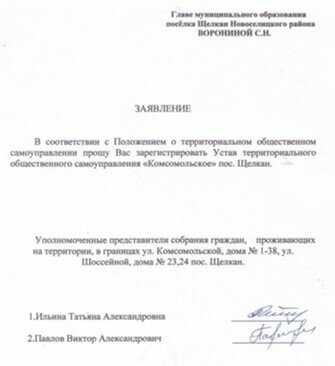 Заявление на утверждение Устава ТОС п.Щелкан