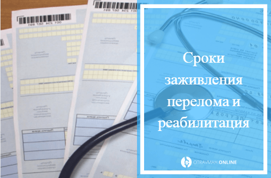 Какова продолжительность больничного при переломе руки со смещением