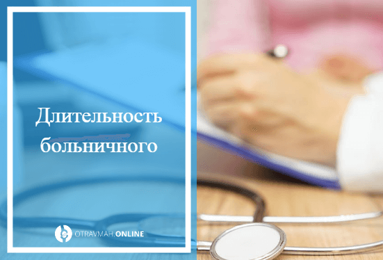 Критерии установления продолжительности больничного с переломом руки со смещением