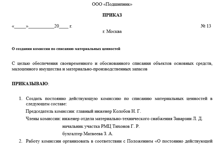 Образец заполнения приказа на списание материальных запасов ДОУ