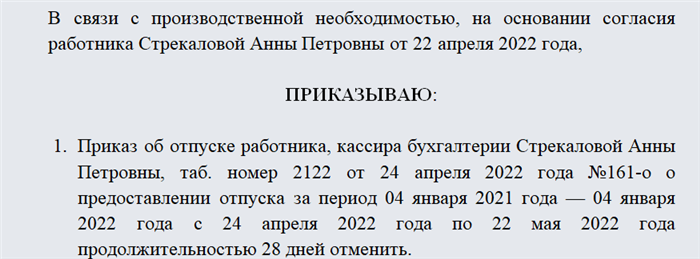 Понятие и назначение приказа об отмене отпуска