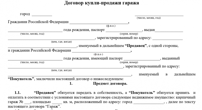 Как составить договор купли продажи гаража 2024 бланк?