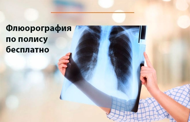 Правила прохождения флюорографии в поликлиниках Южно-Сахалинска