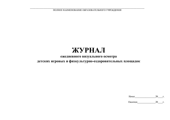 Правила заполнения журнала ежедневного осмотра детских площадок в ДОУ