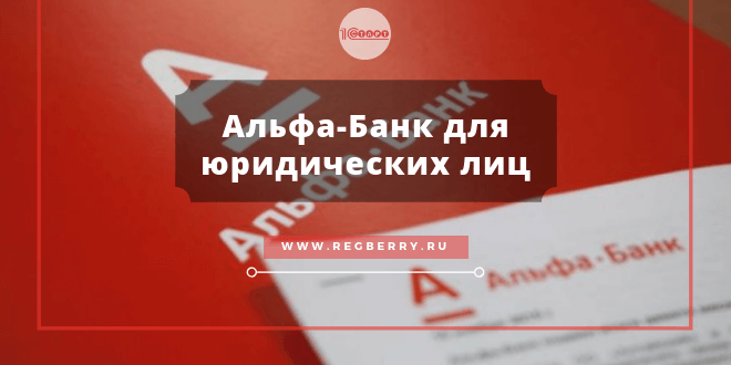 Условия оплаты услуг ЖКХ в «Альфа-Банке»