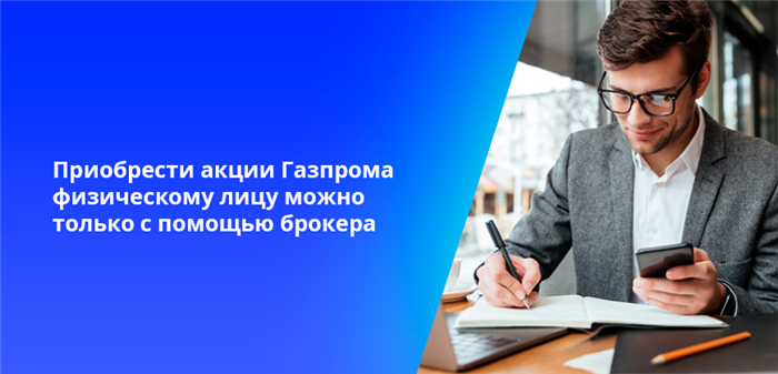 Как приобрести акции Газпрома через Сбербанк