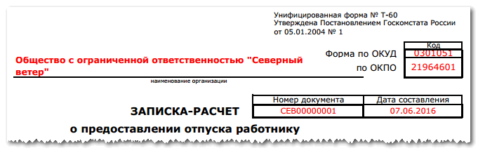 Как указать даты начала и конца отпуска в форме Т-60