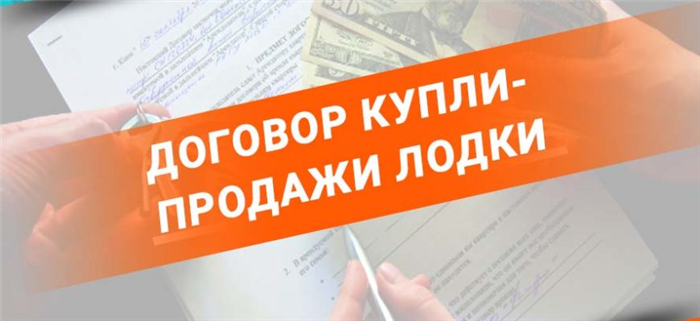 Права и обязанности сторон по договору купли-продажи лодки