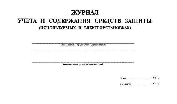 Журнал учета средств защиты: важность и особенности ведения на предприятии