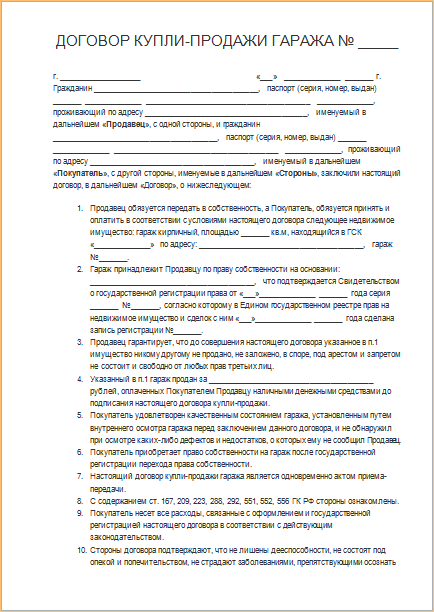 Определение договора купли-продажи гаража простой формы