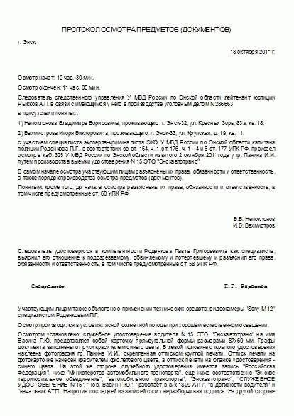 Цель и задачи протокола осмотра предметов документов