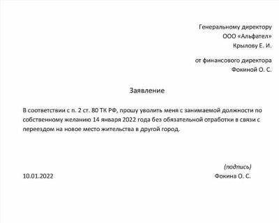 Как правильно оформить заявление об увольнении