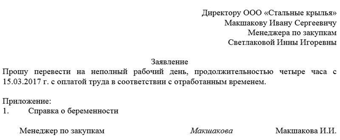 Заявление о желаемом сокращенном графике работы