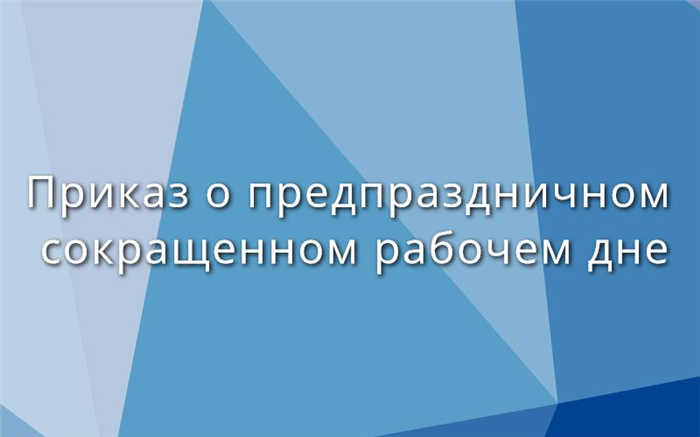 Приказ о коротком рабочем дне перед корпоративом: образец и необходимость