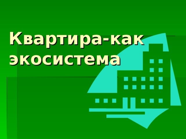 Влияние освещения и температуры на экосистему квартиры