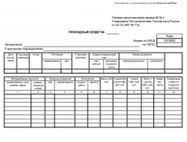  Рекомендации по оформлению приходного ордера м-4 на краску одна банка 0.8 кг 