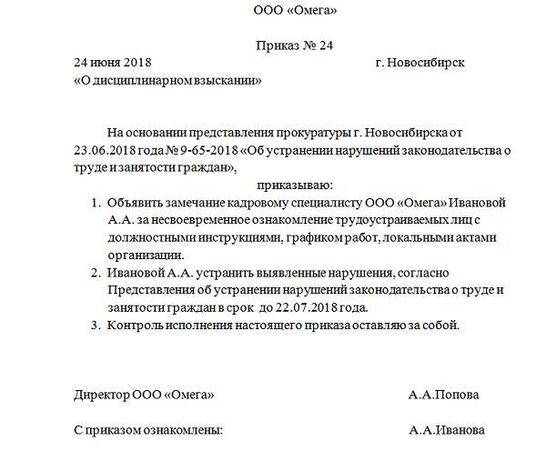 Прокурорская проверка приказа: взыскание и последствия