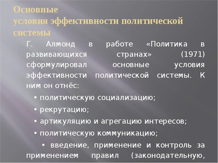 Роль критериев в оценке эффективности политической системы