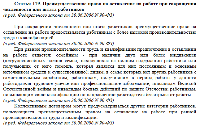 Ст 179. Ст 179 ТК РФ. Преимущественное право при сокращении штата работников. Статья 179 трудового кодекса РФ. Статья при сокращении.