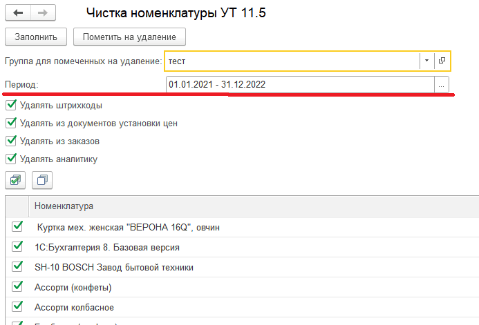 Подготовка к удалению номенклатуры