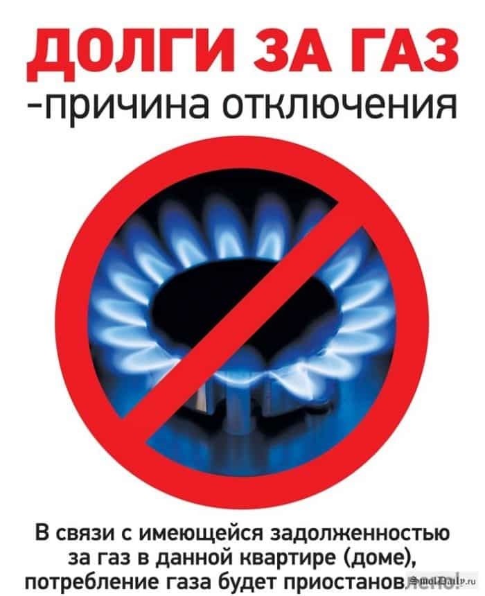 Законодательное регулирование отключения газа за неуплату