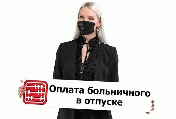 Подготовка документов для открытия больничного за свой счет