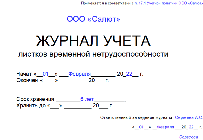 Образец журнала ведения больничных листов на 2024 год